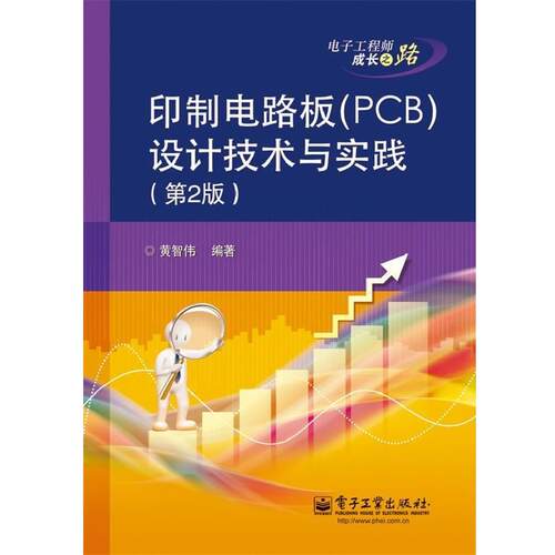【正版书籍】 印制电路板设计技术与实践 黄智伟 编著 电子工业出版社