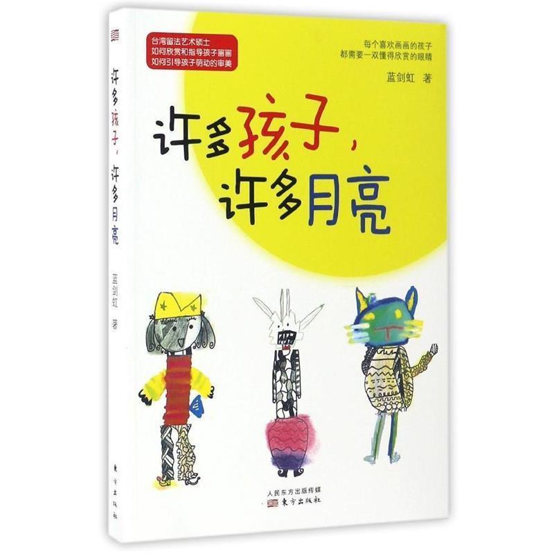 【正版书籍】 许多孩子，许多月亮 蓝剑虹 东方出版社