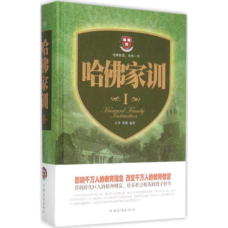【正版书籍】 哈佛家训-I 文章,明理 编著 中国华侨出版社