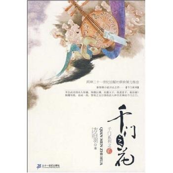 【正版书籍】 千门之花 方白羽 二十一世纪出版社