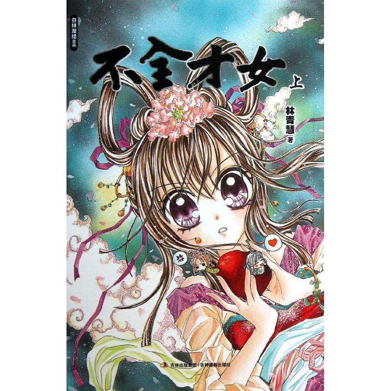 【正版书籍】 意林漫绘出品漫画系列--不全才女 林青慧 著 吉林摄影出版社