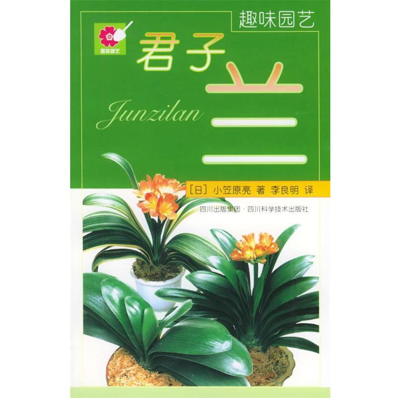 【正版书籍】 君子兰—趣味园艺 (日)小笠原著,李良明 译 四川科技出版社
