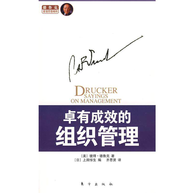 【正版书籍】 卓有成效的组织管理 (美)彼得·德鲁克 著,(日)上田惇生 编,齐思贤 译 东方出版社
