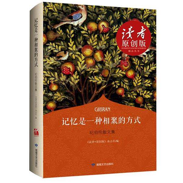 【正版书籍】 记忆是一种相聚的方式 《读者·原创版》杂志社 编 敦煌文艺出版社