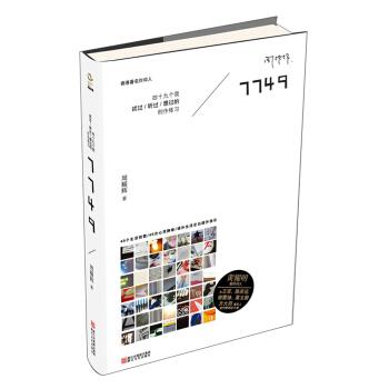 【正版书籍】 7749:四十九个我试过、听过、想过的创作练习 周耀辉 著 浙江文艺出版社
