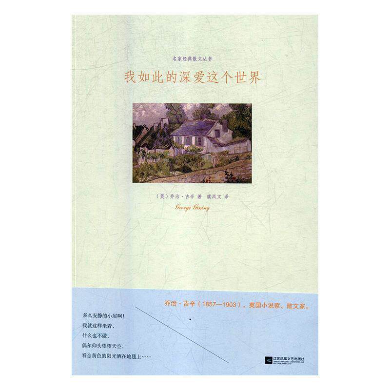 【正版书籍】 我如此的深爱这个世界 [英]乔治·吉辛,虞凤文,本书是吉辛1903年发表的一部 江苏凤凰文艺出版社