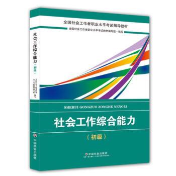 【正版书籍】 社会工作者初级2018教材:全国社工考试辅导教材:社会工作 全国社会工职业水平考试教材编写组 中国社会出版社