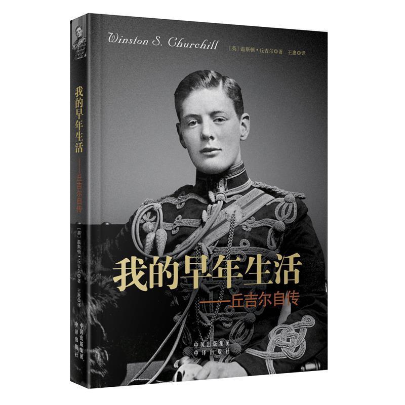 【正版书籍】 我的早年生活-丘吉尔自传 温斯顿·丘吉尔 中国对外翻译出版公司
