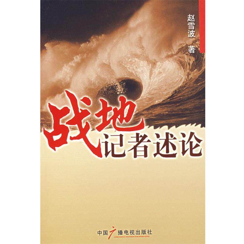 【正版书籍】 战地记者述论 赵雪波 中国广播电视出版社
