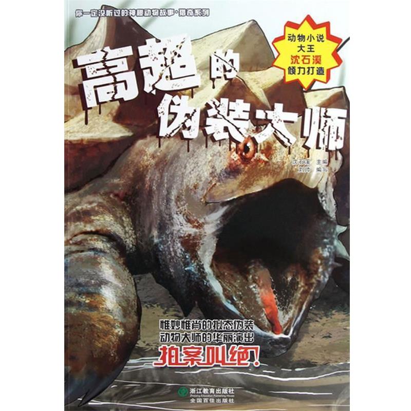 【正版书籍】 高超的伪装大师 沈石溪主编 浙江教育出版社
