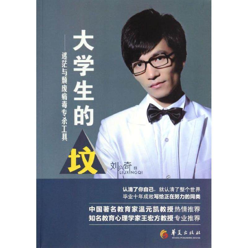 【正版书籍】 大学生的坟--迷茫与颓废病毒专杀工具 刘兴奇　著 华夏出版社