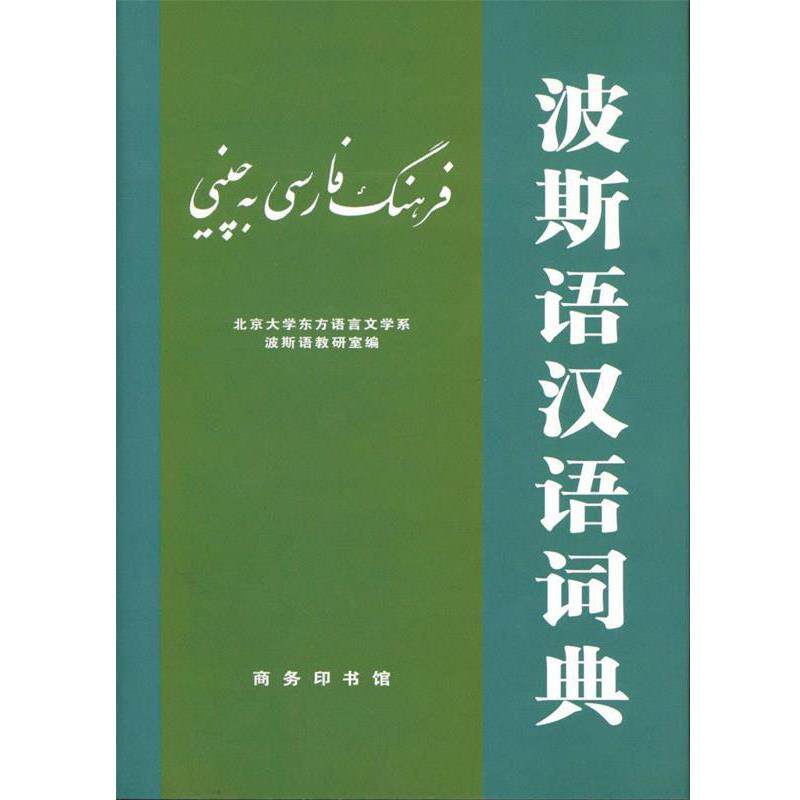 【正版书籍】 波斯语汉语词典 北京大学东方语言文学系波斯语教研室　编 商务印书馆