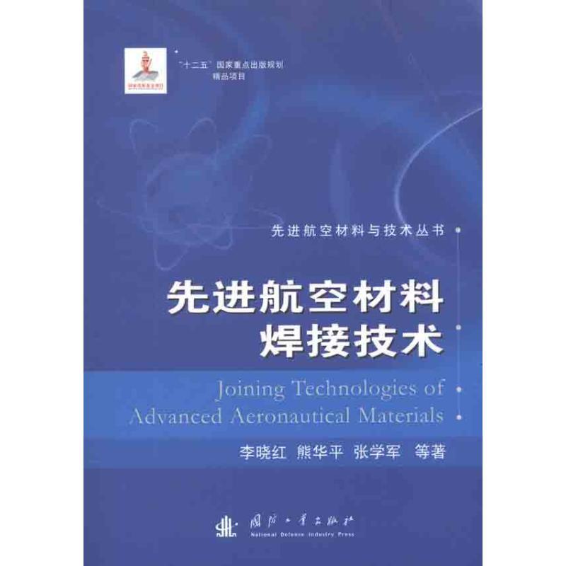 【正版书籍】 航空材料焊接技术 李晓红　等著 国防工业出版社