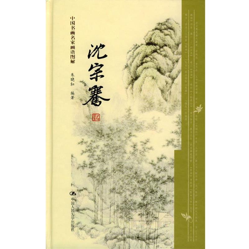 【正版书籍】 沈宗骞--中国书画名家画语图解 朱晓红 编著 中国人民大学出版社