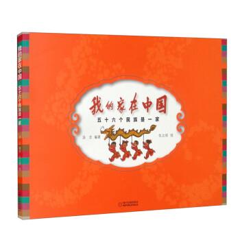 【正版书籍】 我的家在中国:五十六个民族是一家 汤志 著,仇立权 绘 中国少年儿童新闻出版总社,中国少年儿童出版社