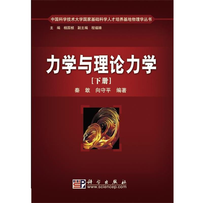 【正版书籍】 力学与理论力学 秦敢,向守平 著 科学出版社