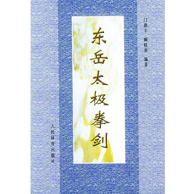 【正版书籍】 东岳太极拳剑 阚桂香 著 人民体育出版社