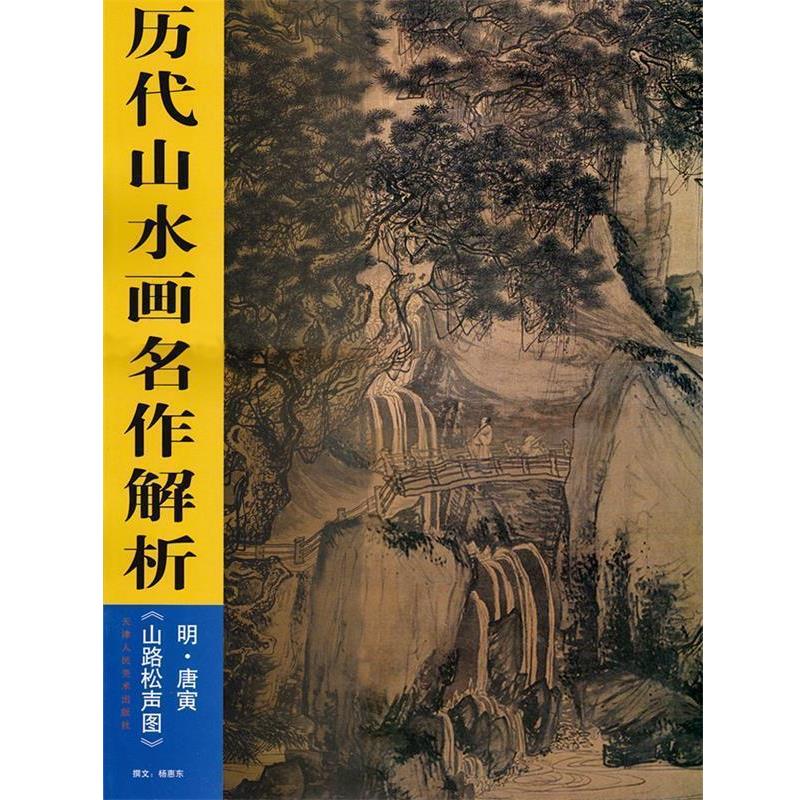 【正版书籍】 历代山水画名作解析:庐山高图 杨惠东 著,沈周 绘 天津人民美术出版社