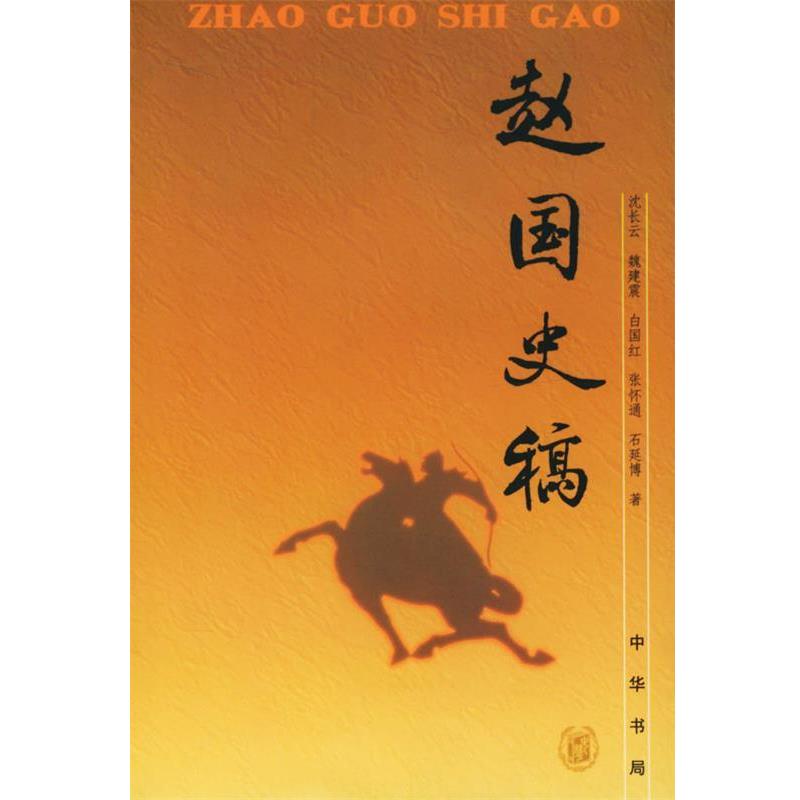 【正版书籍】 赵国史稿 沈长云 等著 中华书局
