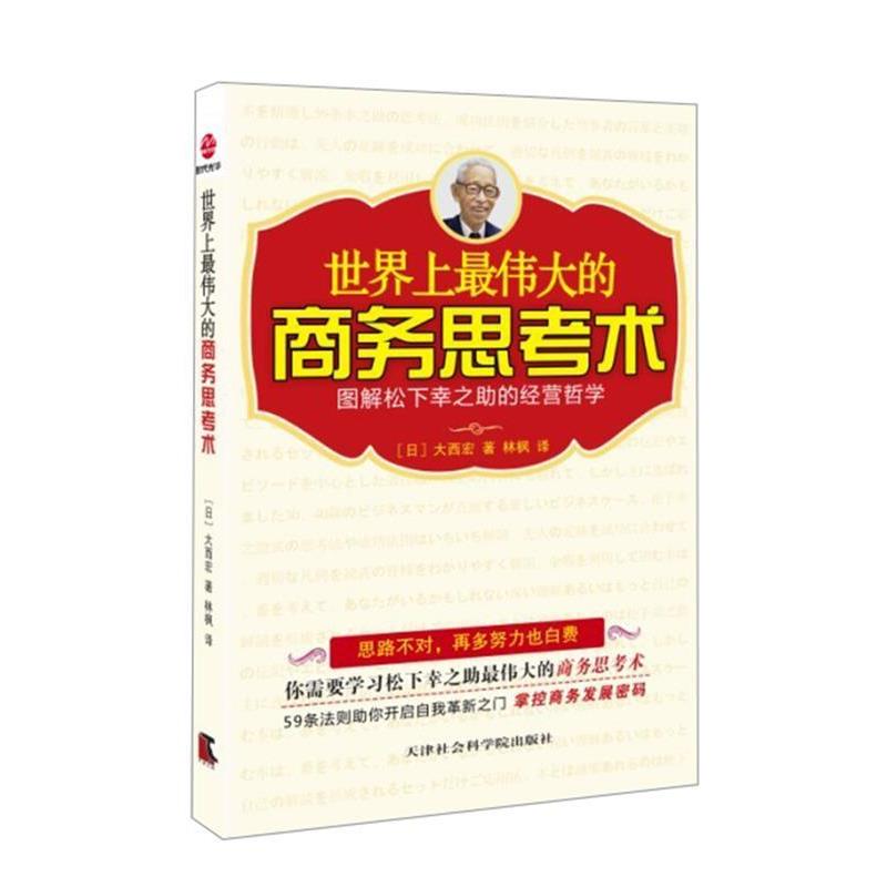 【正版书籍】 世界上的商务思考术 (日)大西宏 著,林枫 译 天津社会科学院出版社