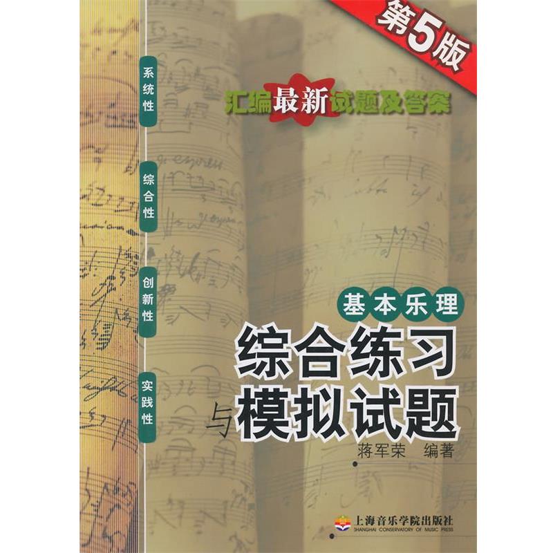 【正版书籍】 基本乐理-综合练习与模拟试题 蒋军荣　编著 上海音乐学院出版社