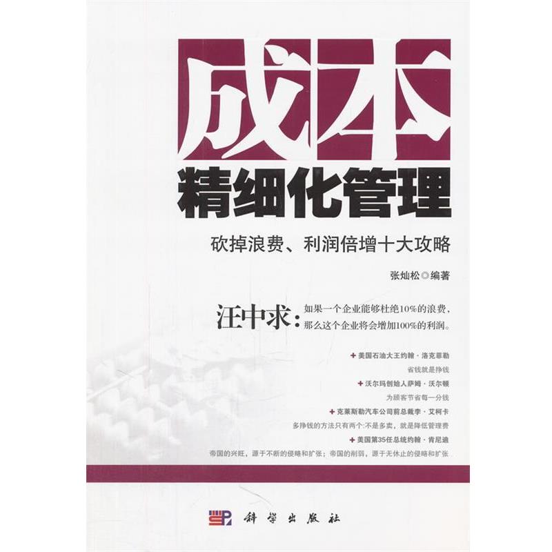 【正版书籍】 成本精细化管理—砍掉浪费、利润倍增十大攻略 张灿松　编著 科学出版社