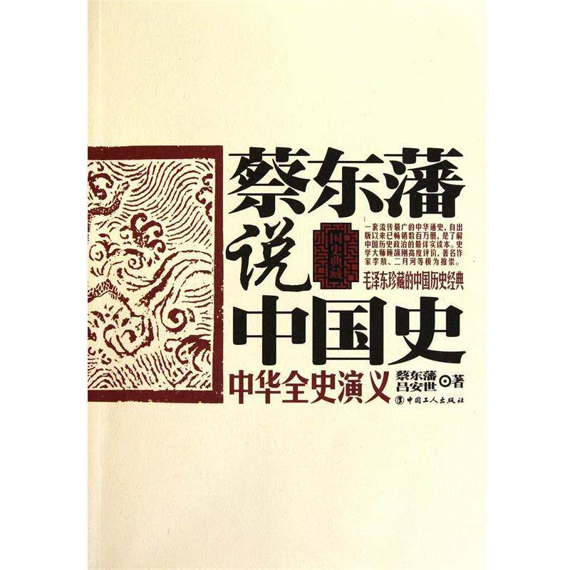 【正版书籍】 蔡东藩说中国史·中华全史演义 蔡东藩,吕安世　著 工人出版社