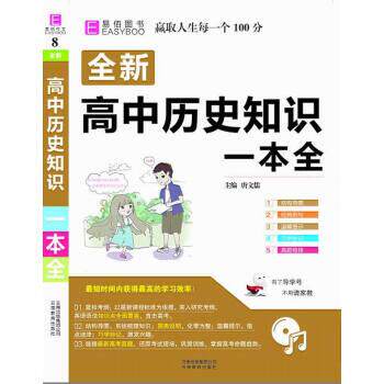【正版书籍】 16开全新高中历史知识一本全 唐文儒 著 云南教育出版社