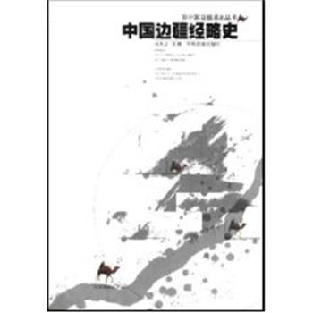 【正版书籍】 中国边疆经略史 中国边疆通史丛书 马大正 中州古籍出版社