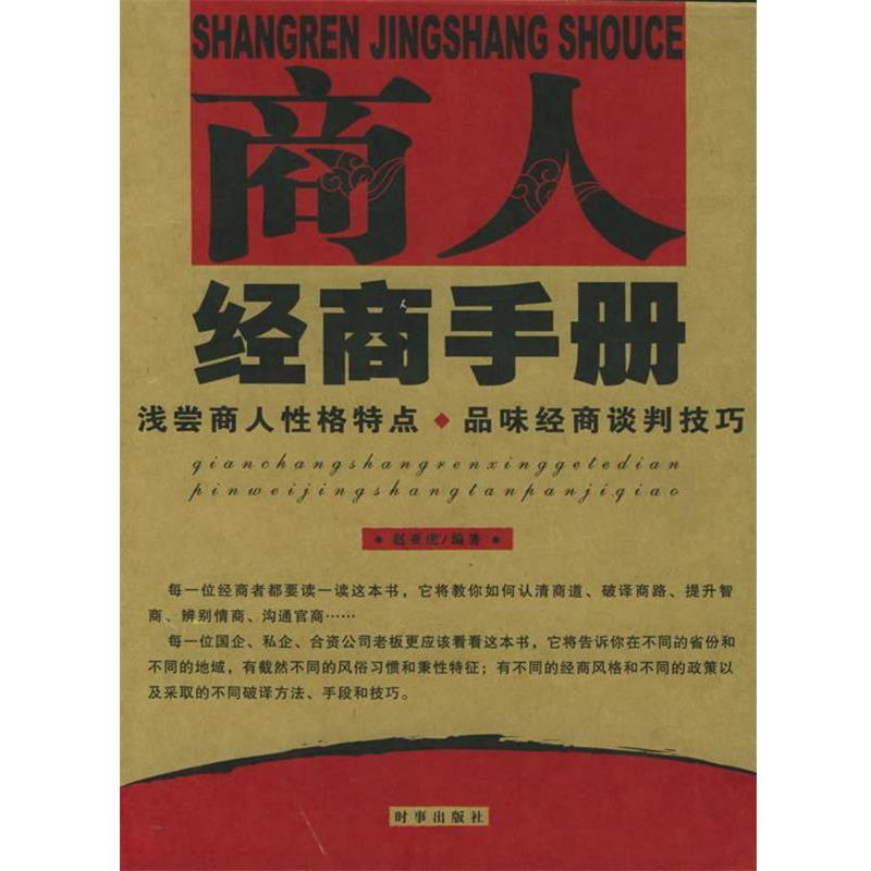 【正版书籍】 商人经商手册:浅尝商人性格特点、品味经商谈判技巧 赵亚虎 编著 时事出版社