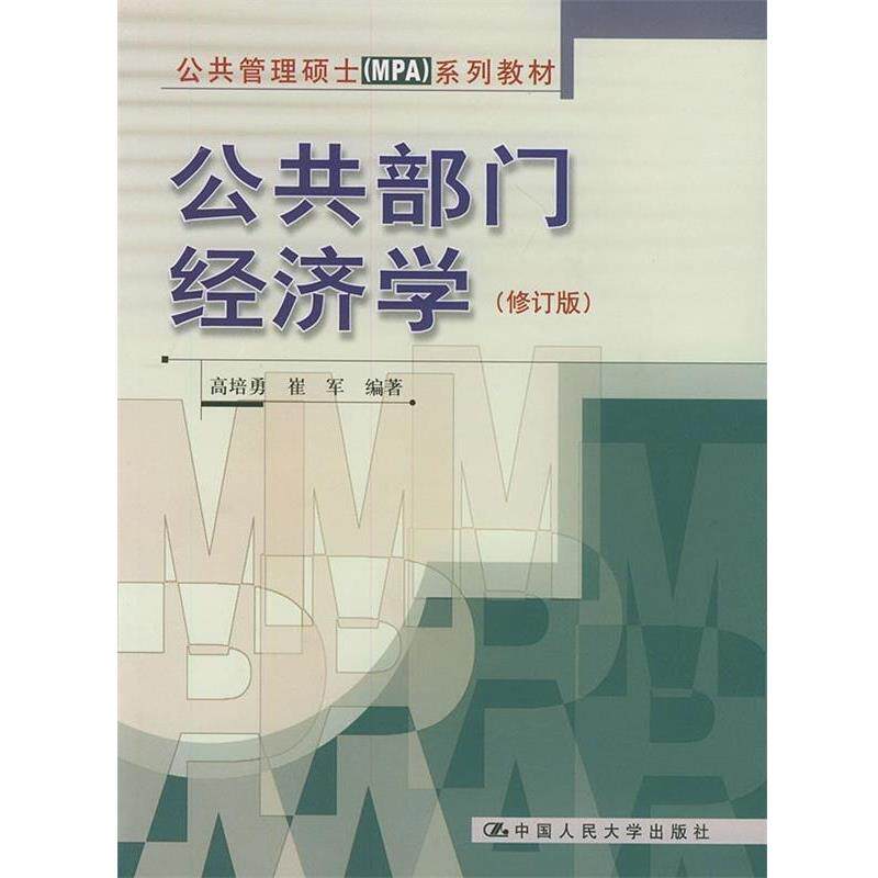 【正版书籍】 公共管理硕士MPA系列教材:公共部门经济学 高培勇 著 中国人民大学出版社