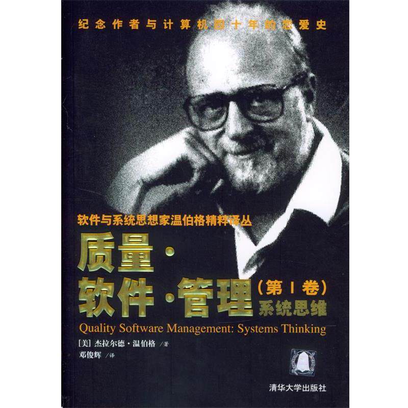 【正版书籍】 质量·软件·管理:系统思维 (美)温伯格 著,邓俊辉 译 清华大学出版社
