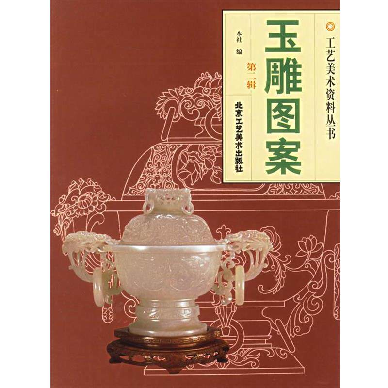 【正版书籍】 玉雕图案—工艺美术资料丛书 北京工艺美术出版社 编 北京工艺美术出版社