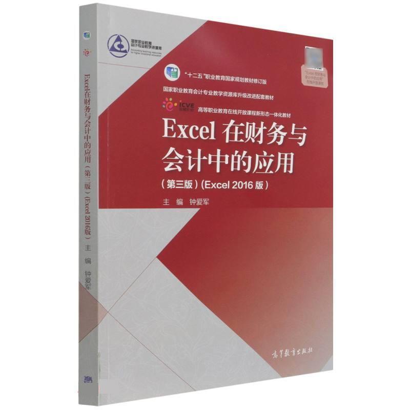 【正版书籍】 Excel在财务与会计中的应用 钟爱军 高等教育出版社