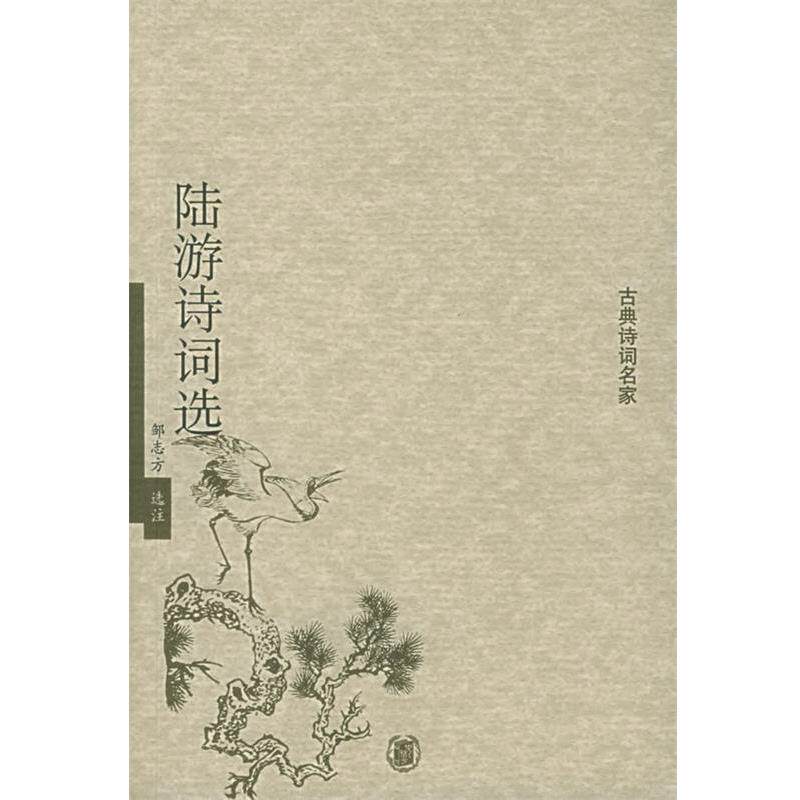【正版书籍】 陆游诗词选—古典诗词名家 邹志方 选注 中华书局