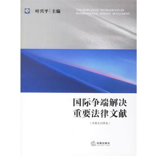 【正版书籍】 国际争端解决重要法律文献 叶兴平 主编 法律出版社