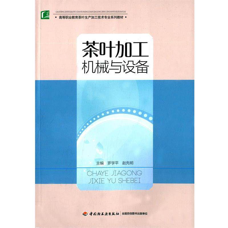 【正版书籍】 茶叶加工机械与设备 罗学平,赵先明 主编 中国轻工业出版社