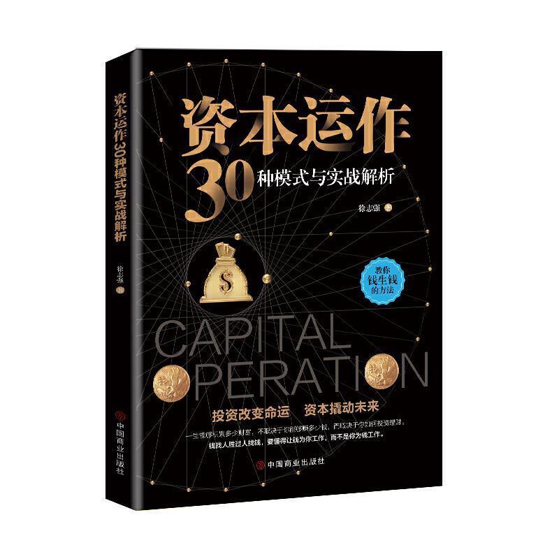 【正版书籍】 资本运作30种模式与实战解析 徐志强 著 中国商业出版社