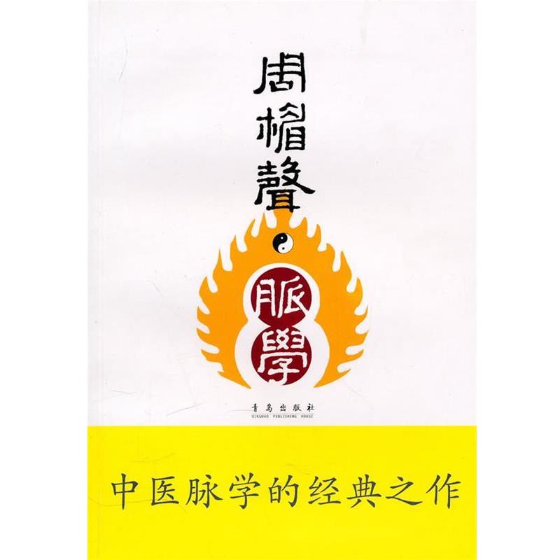 【正版书籍】 脉学 周楣声 青岛出版社