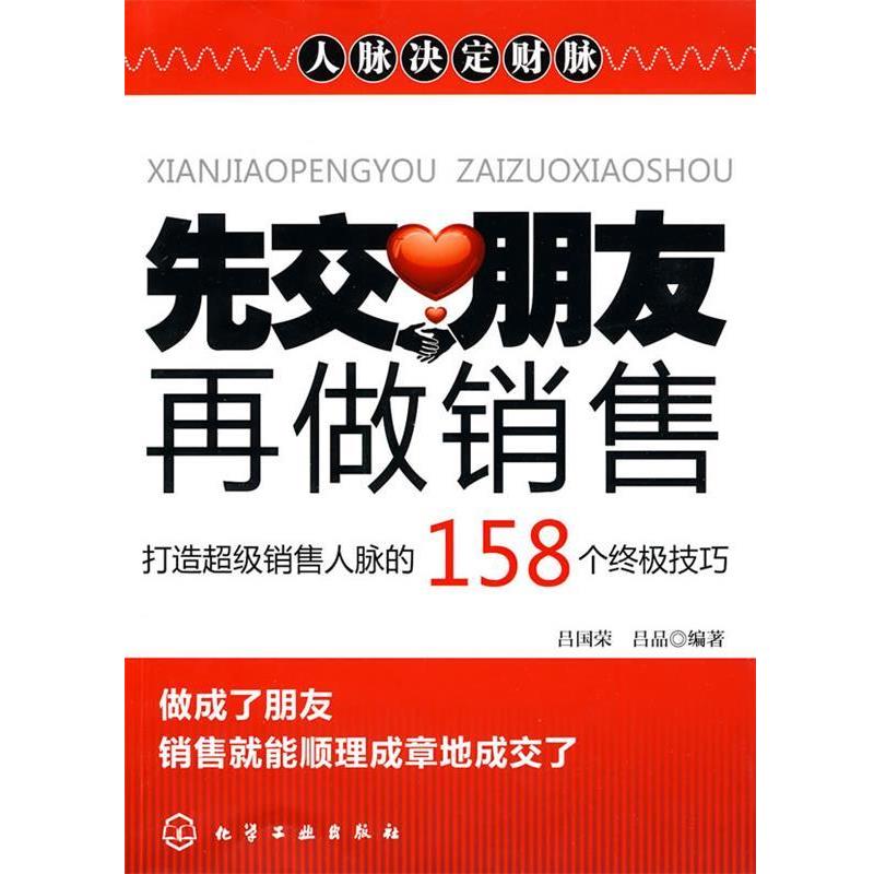 【正版书籍】 先交朋友，再做销售:打造销售人脉的158个技巧 吕国荣,吕品　编著 化学工业出版社