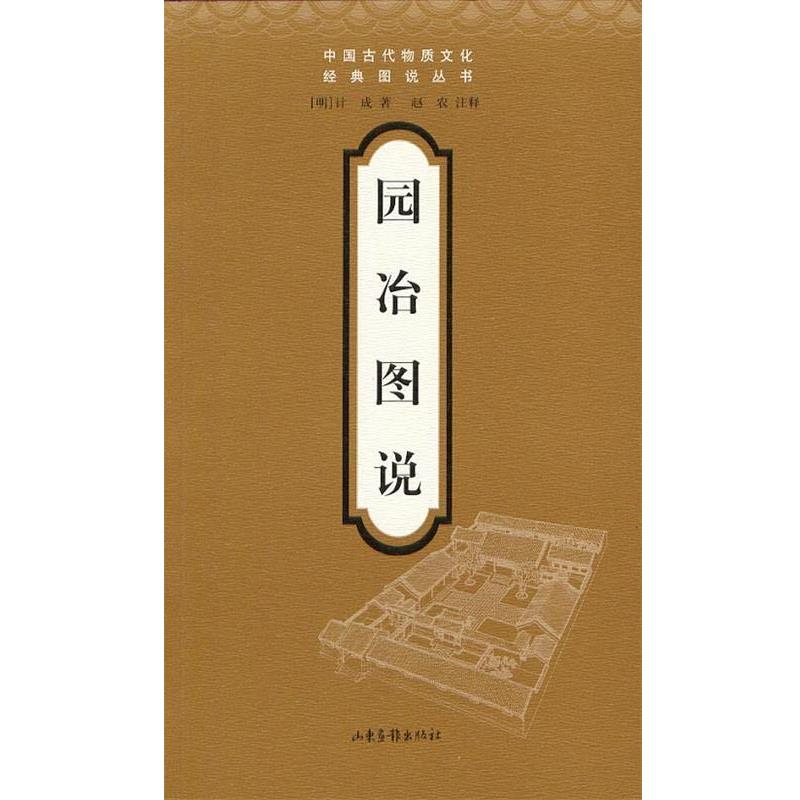 【正版书籍】 园冶图说 计成 著 山东画报出版社