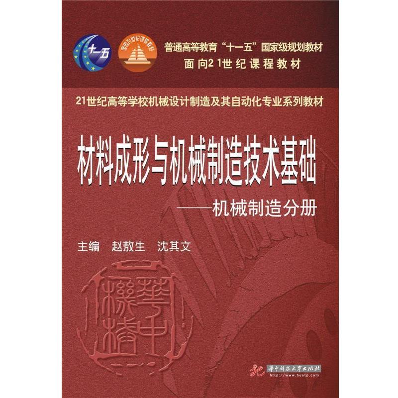 【正版书籍】 材料成形与机械制造技术基础:机械制造分册 赵敖生 沈其文 华中科技大学出版社