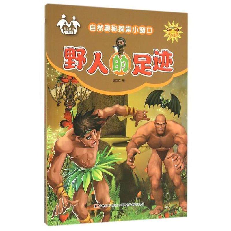 【正版书籍】 自然奥秘探索小窗口:野人的足迹 信自立 著 吉林美术出版社
