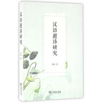 【正版书籍】 汉语避讳研究 向熹 著 商务印书馆