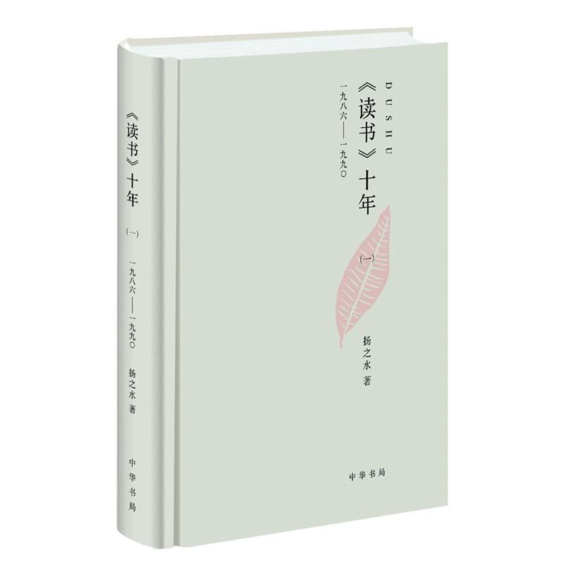 【正版书籍】 读书十年精：一九八六--一九九 扬之水　著 中华书局