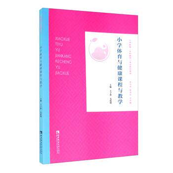 【正版书籍】 小学体育与健康课程与教学 王子朴,毛振明,宋乃庆,靳玉乐 编 西南师范大学出版社