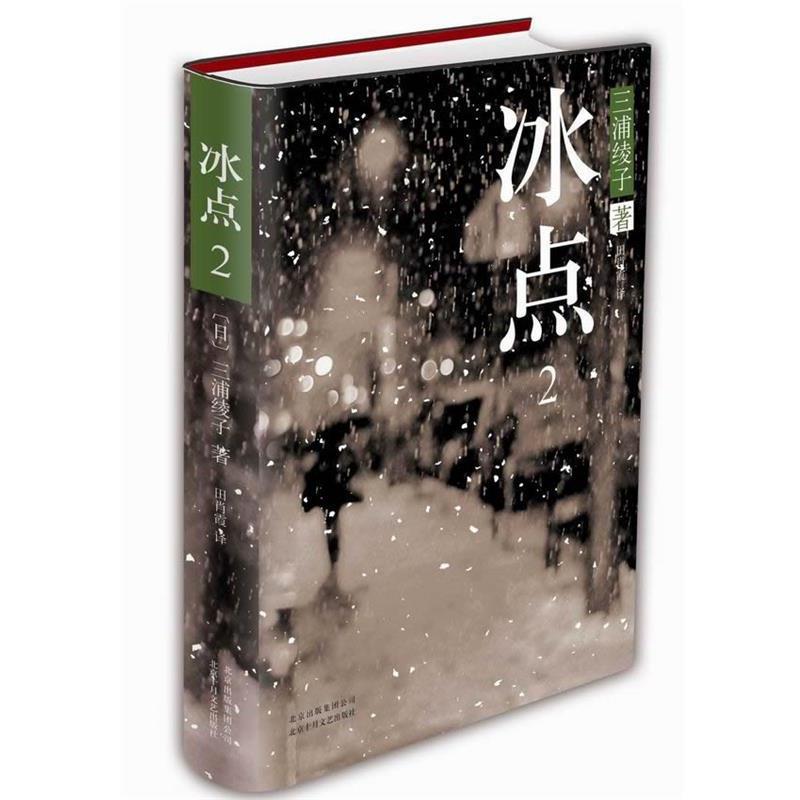 【正版书籍】 冰点2 (日)三浦绫子 北京十月文艺出版社
