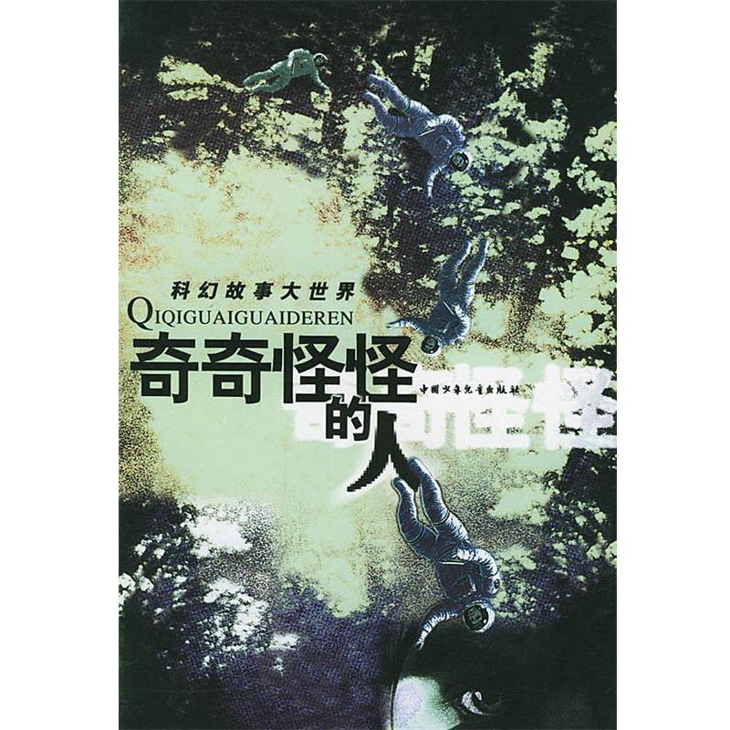 【正版书籍】 奇奇怪怪的人 科幻故事大世界 金涛 主编 中国少年儿童出版社