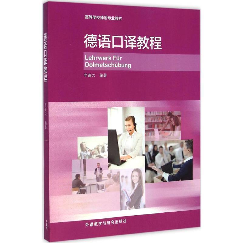 【正版书籍】 德语口译教程 李逵六 外语教学与研究出版社