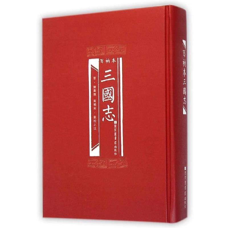 【正版书籍】 百衲本三国志 [晋]陈寿 国家图书馆出版社